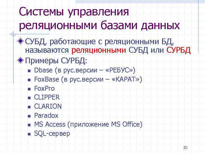 Системы управления реляционными базами данных СУБД, работающие с реляционными БД, называются реляционными СУБД или