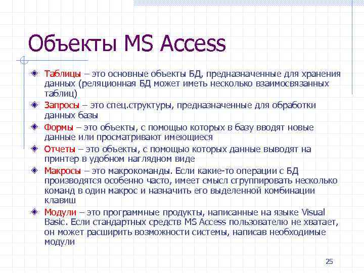 Объекты MS Access Таблицы – это основные объекты БД, предназначенные для хранения данных (реляционная