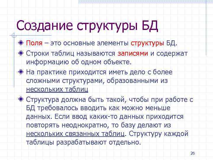 Создание структуры БД Поля – это основные элементы структуры БД. Строки таблиц называются записями