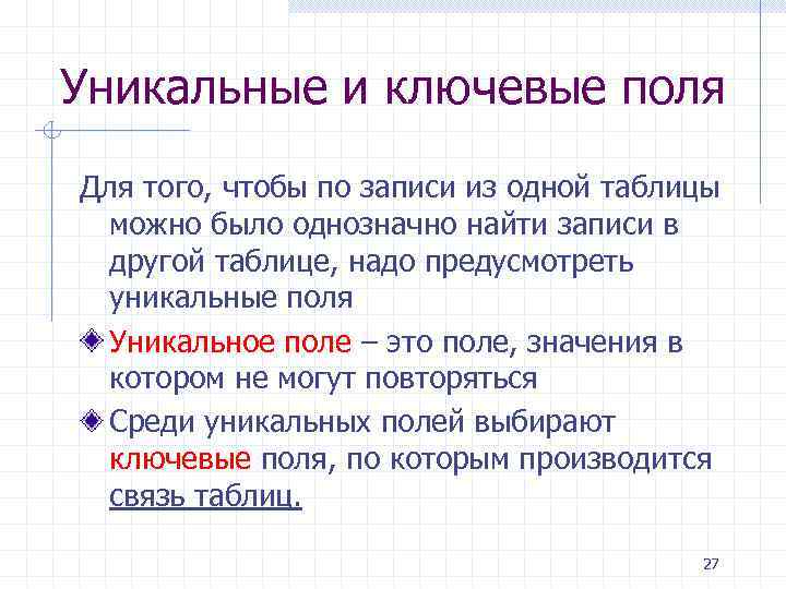 Уникальные и ключевые поля Для того, чтобы по записи из одной таблицы можно было