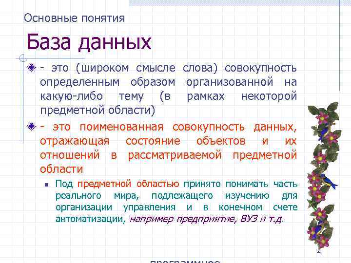 Основные понятия База данных - это (широком смысле слова) совокупность определенным образом организованной на