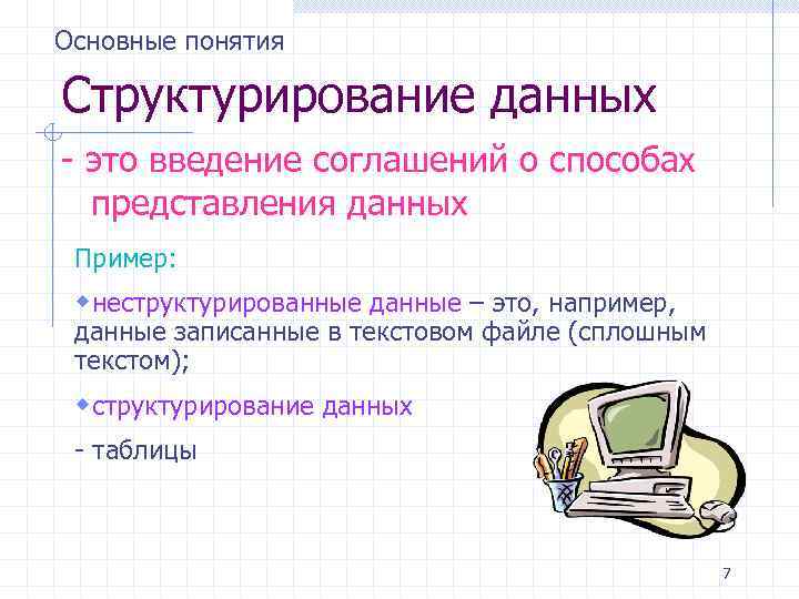 Основные понятия Структурирование данных - это введение соглашений о способах представления данных Пример: wнеструктурированные