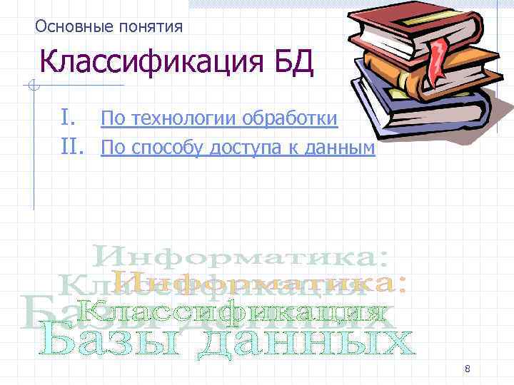 Основные понятия Классификация БД I. По технологии обработки II. По способу доступа к данным