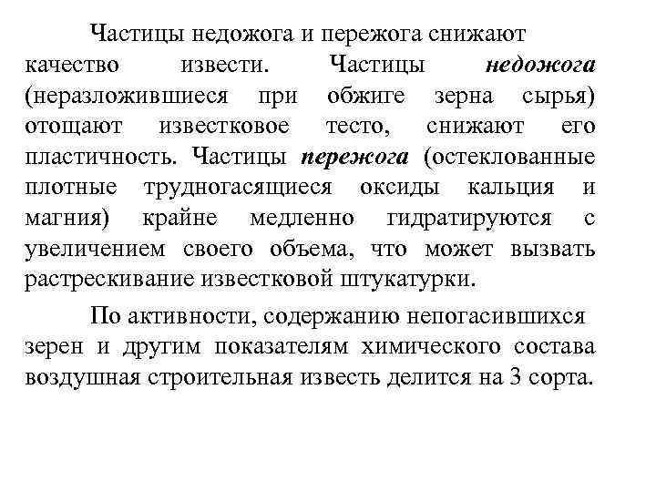 Частицы недожога и пережога снижают качество извести. Частицы недожога (неразложившиеся при обжиге зерна сырья)