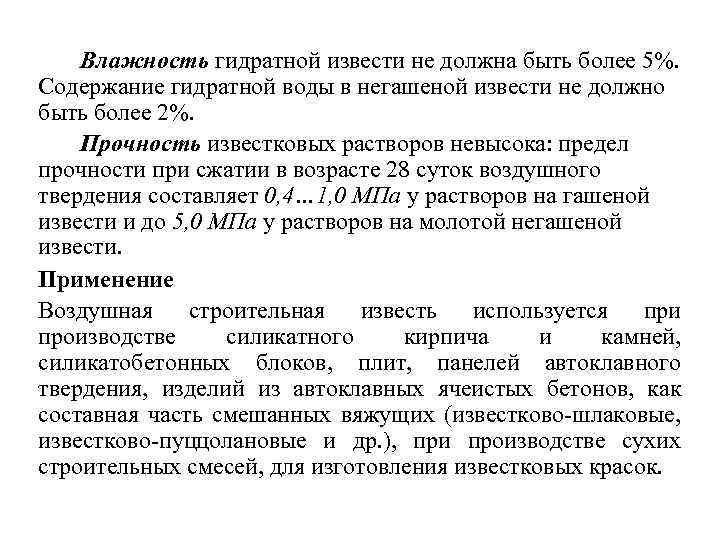 Влажность гидратной извести не должна быть более 5%. Содержание гидратной воды в негашеной извести