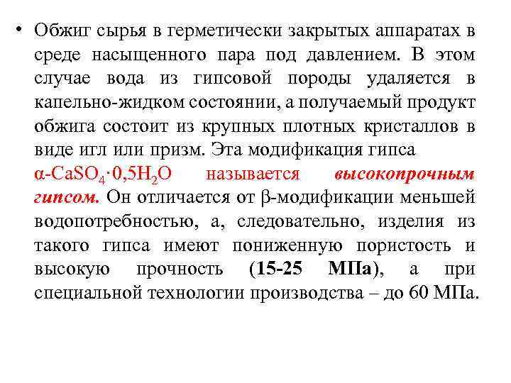  • Обжиг сырья в герметически закрытых аппаратах в среде насыщенного пара под давлением.