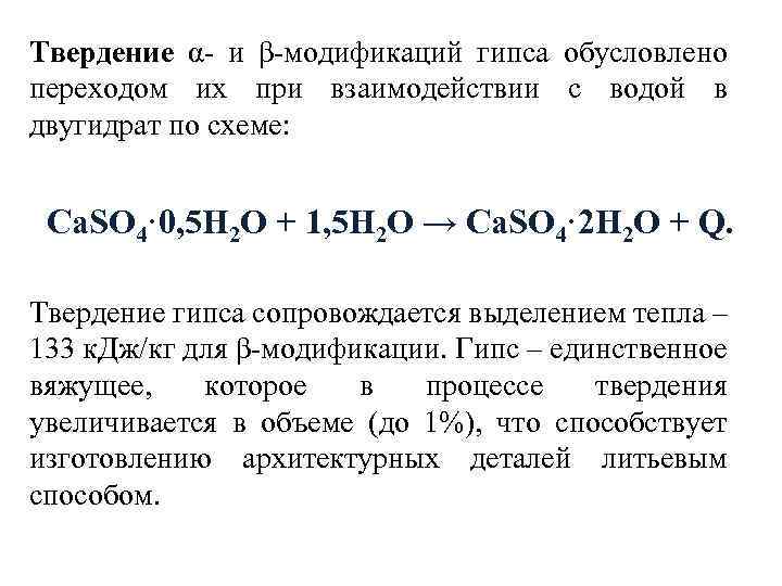 Твердение α- и β-модификаций гипса обусловлено переходом их при взаимодействии с водой в двугидрат