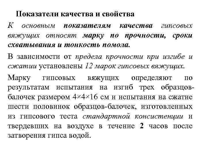 Показатели качества и свойства К основным показателям качества гипсовых вяжущих относят марку по прочности,