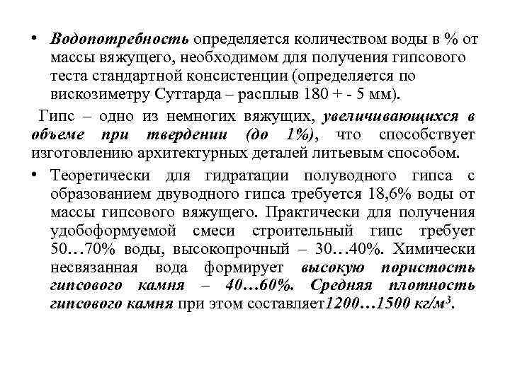  • Водопотребность определяется количеством воды в % от массы вяжущего, необходимом для получения