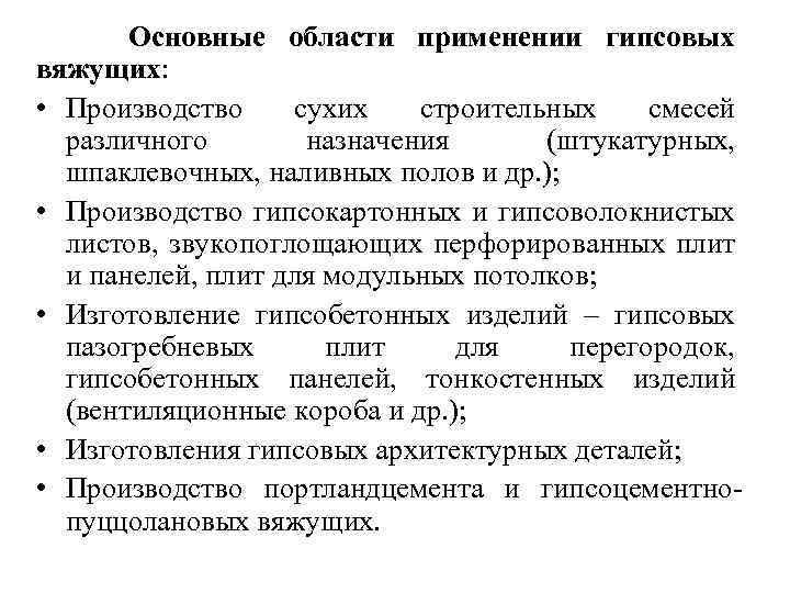 Применение вяжущих веществ. Разновидности гипсовых вяжущих веществ. Виды гипсового вяжущего.