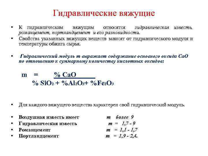 Гидравлические вяжущие • • • К гидравлическим вяжущим относятся гидравлическая известь, романцемент, портландцемент и