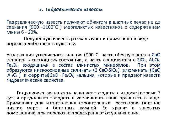 1. Гидравлическая известь Гидравлическую известь получают обжигом в шахтных печах не до спекания (900