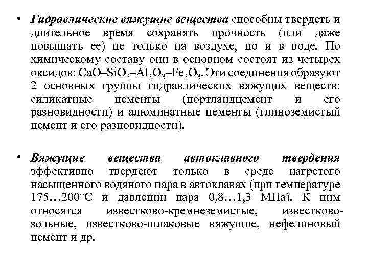  • Гидравлические вяжущие вещества способны твердеть и длительное время сохранять прочность (или даже