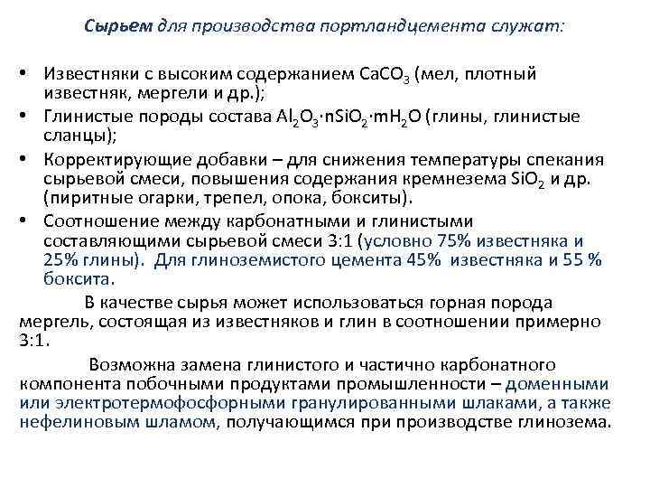 Сырьем для производства портландцемента служат: • Известняки с высоким содержанием Са. СО 3 (мел,