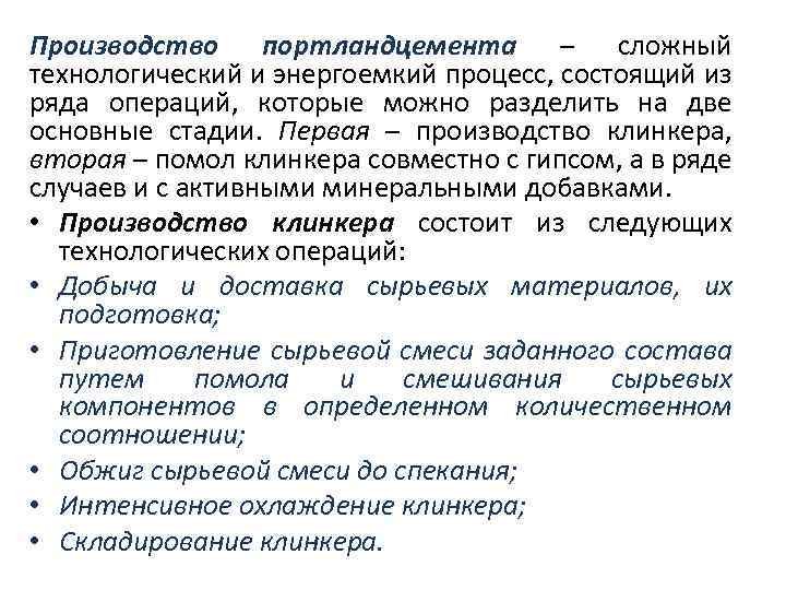 Производство портландцемента – сложный технологический и энергоемкий процесс, состоящий из ряда операций, которые можно