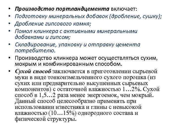 Производство портландцемента включает: Подготовку минеральных добавок (дробление, сушку); Дробление гипсового камня; Помол клинкера с