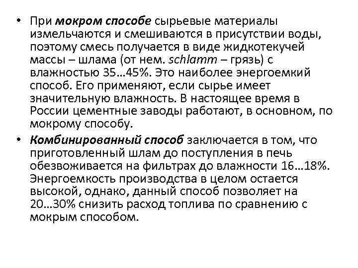  • При мокром способе сырьевые материалы измельчаются и смешиваются в присутствии воды, поэтому