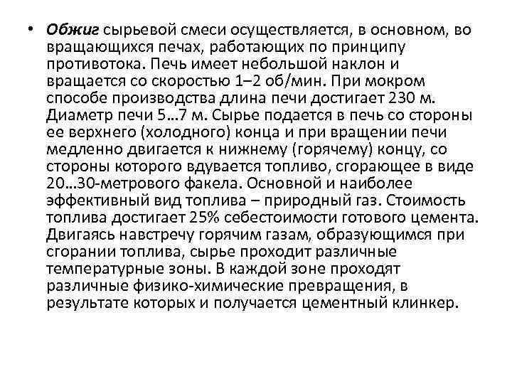  • Обжиг сырьевой смеси осуществляется, в основном, во вращающихся печах, работающих по принципу