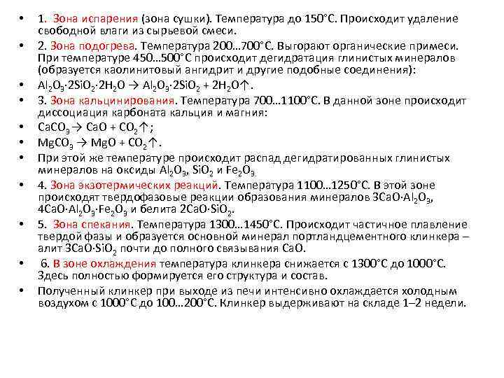  • • • 1. Зона испарения (зона сушки). Температура до 150°С. Происходит удаление