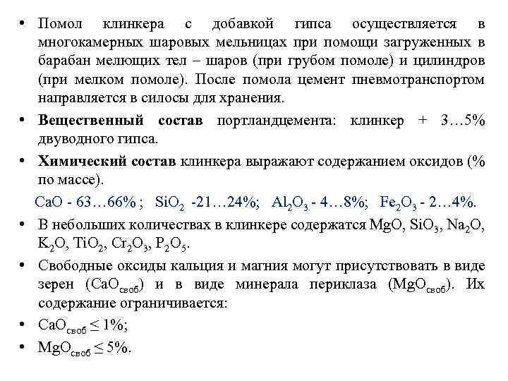  • Помол клинкера с добавкой гипса осуществляется в многокамерных шаровых мельницах при помощи