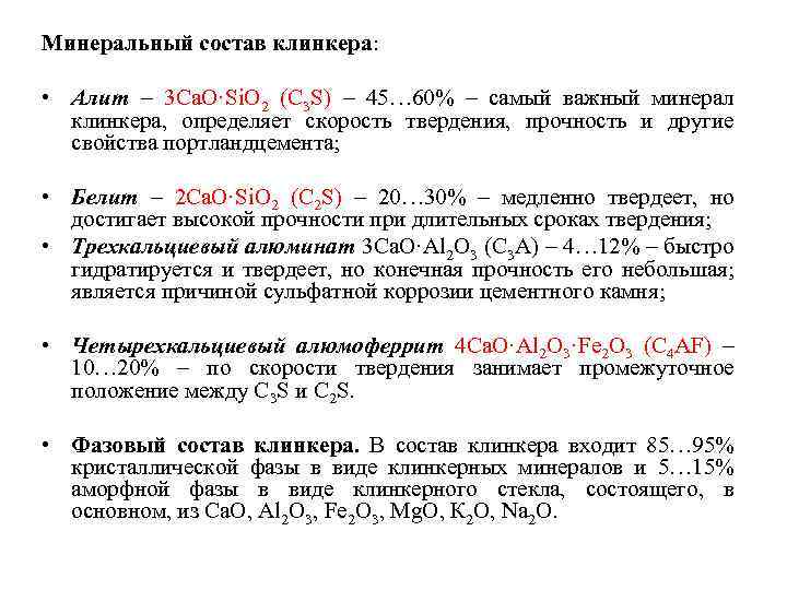 Минеральный состав клинкера: • Алит – 3 Са. О·Si. O 2 (С 3 S)