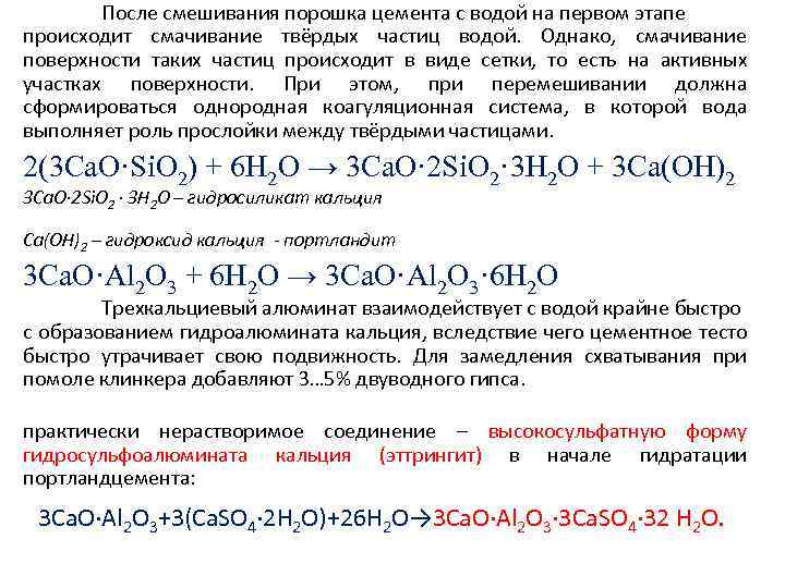 После смешивания порошка цемента с водой на первом этапе происходит смачивание твёрдых частиц водой.