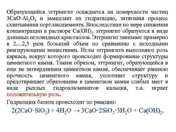 Образующийся эттрингит осаждается на поверхности частиц 3 Са. О·Al 2 O 3 и замедляет