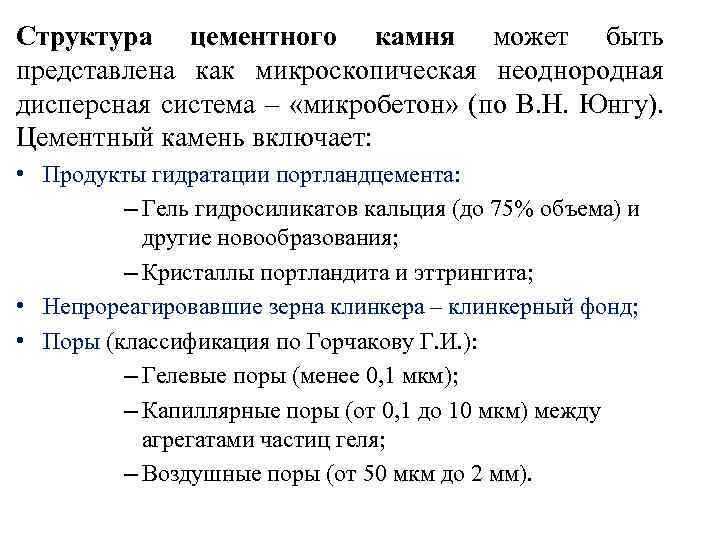 Структура цементного камня может быть представлена как микроскопическая неоднородная дисперсная система – «микробетон» (по