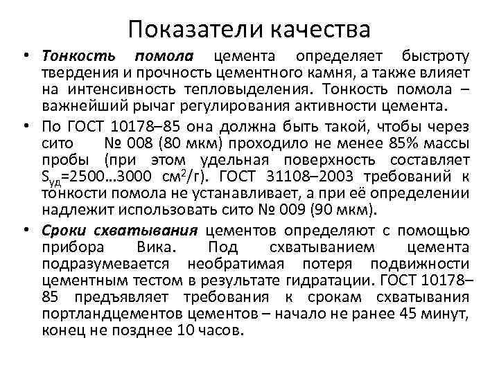 Показатели качества • Тонкость помола цемента определяет быстроту твердения и прочность цементного камня, а