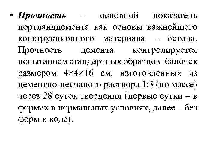  • Прочность – основной показатель портландцемента как основы важнейшего конструкционного материала – бетона.