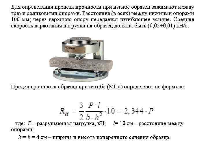 Для определения предела прочности при изгибе образец зажимают между тремя роликовыми опорами. Расстояние (в