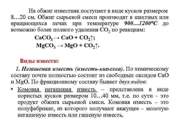 На обжиг известняк поступает в виде кусков размером 8… 20 см. Обжиг сырьевой смеси
