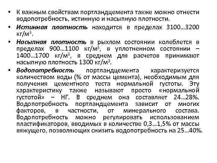  • К важным свойствам портландцемента также можно отнести водопотребность, истинную и насыпную плотности.