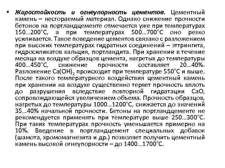  • Жаростойкость и огнеупорность цементов. Цементный камень – несгораемый материал. Однако снижение прочности