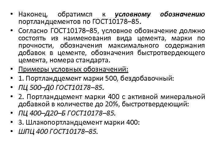  • Наконец, обратимся к условному обозначению портландцементов по ГОСТ 10178– 85. • Согласно