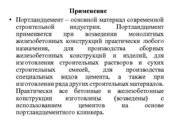 Применение • Портландцемент – основной материал современной строительной индустрии. Портландцемент применяется при возведении монолитных