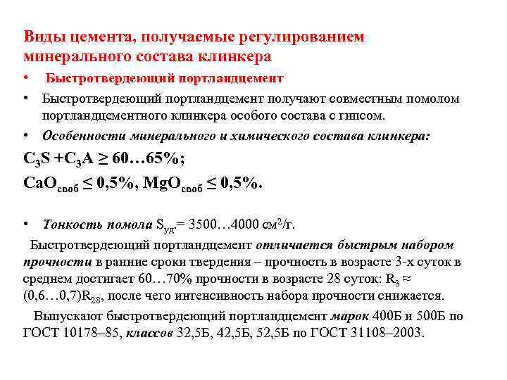 Виды цемента, получаемые регулированием минерального состава клинкера • Быстротвердеющий портландцемент получают совместным помолом портландцементного