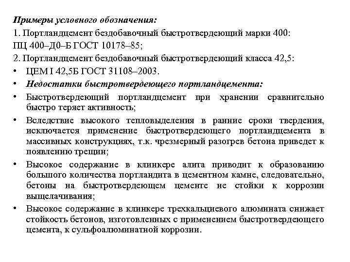 Примеры условного обозначения: 1. Портландцемент бездобавочный быстротвердеющий марки 400: ПЦ 400–Д 0–Б ГОСТ 10178–