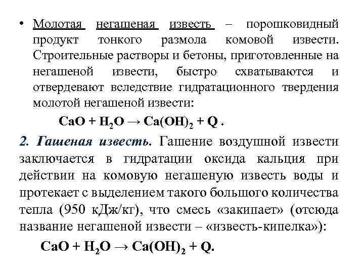  • Молотая негашеная известь – порошковидный продукт тонкого размола комовой извести. Строительные растворы