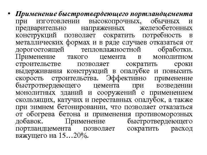  • Применение быстротвердеющего портландцемента при изготовлении высокопрочных, обычных и предварительно напряженных железобетонных конструкций