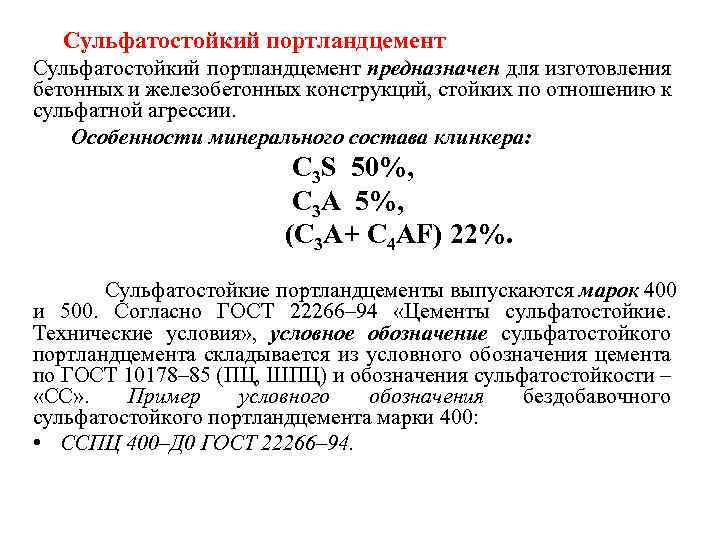 Сульфатостойкий портландцемент предназначен для изготовления бетонных и железобетонных конструкций, стойких по отношению к сульфатной