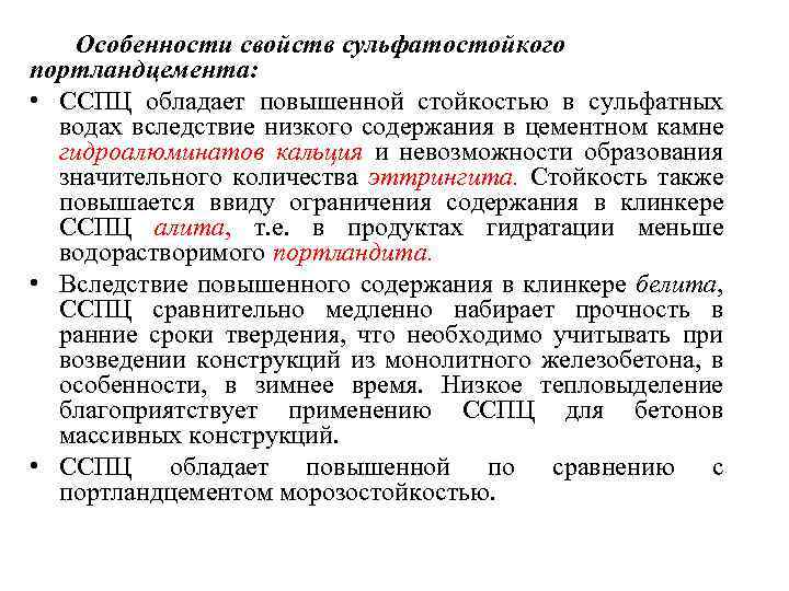 Особенности свойств сульфатостойкого портландцемента: • ССПЦ обладает повышенной стойкостью в сульфатных водах вследствие низкого