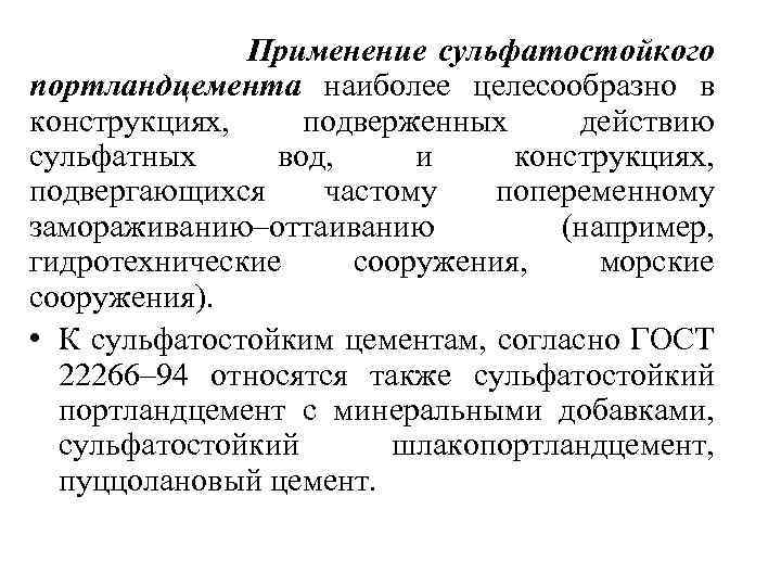 Применение сульфатостойкого портландцемента наиболее целесообразно в конструкциях, подверженных действию сульфатных вод, и конструкциях, подвергающихся