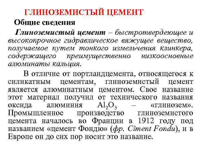 ГЛИНОЗЕМИСТЫЙ ЦЕМЕНТ Общие сведения Глиноземистый цемент – быстротвердеющее и высокопрочное гидравлическое вяжущее вещество, получаемое