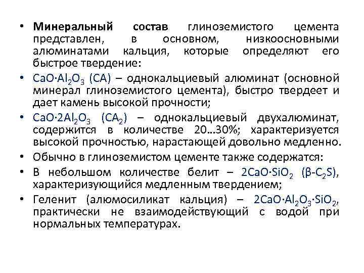  • Минеральный состав глиноземистого цемента представлен, в основном, низкоосновными алюминатами кальция, которые определяют