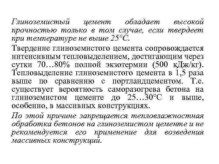 Глиноземистый цемент обладает высокой прочностью только в том случае, если твердеет при температуре не