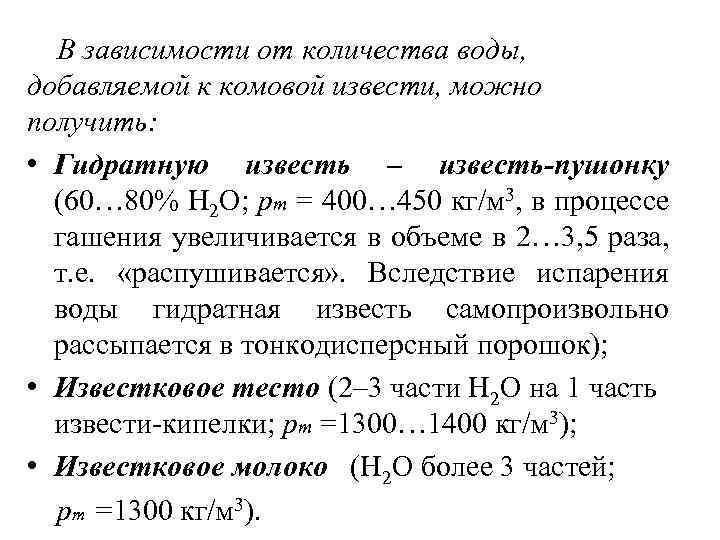 В зависимости от количества воды, добавляемой к комовой извести, можно получить: • Гидратную известь