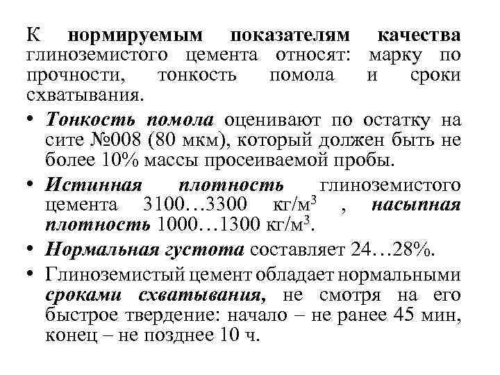 К нормируемым показателям качества глиноземистого цемента относят: марку по прочности, тонкость помола и сроки