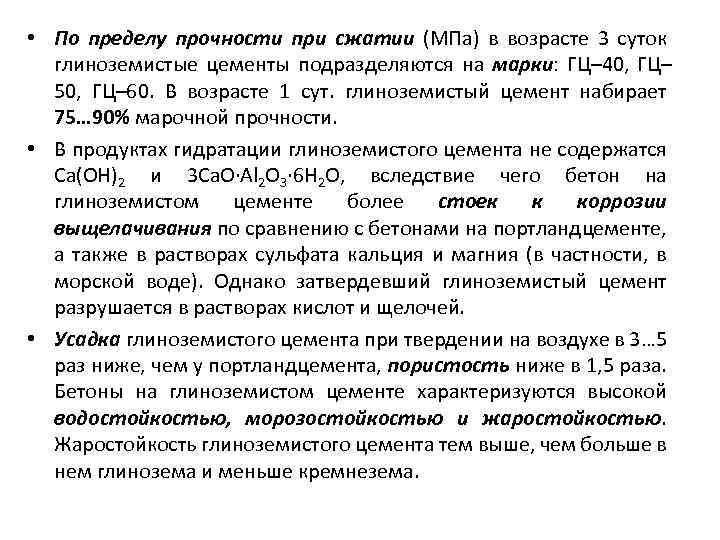  • По пределу прочности при сжатии (МПа) в возрасте 3 суток глиноземистые цементы