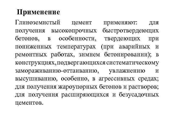 Применение Глиноземистый цемент применяют: для получения высокопрочных быстротвердеющих бетонов, в особенности, твердеющих при пониженных